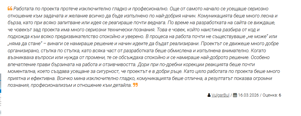 Пълен текст на отзив от доволен клиент — оценка 6 (отличен)