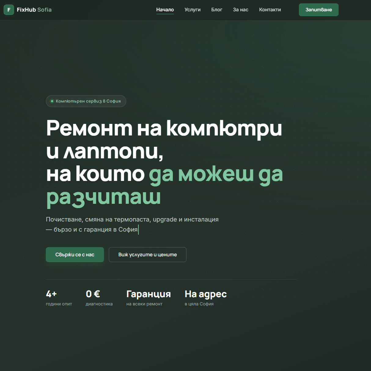 FixHub Sofia — Hero с ясна оферта