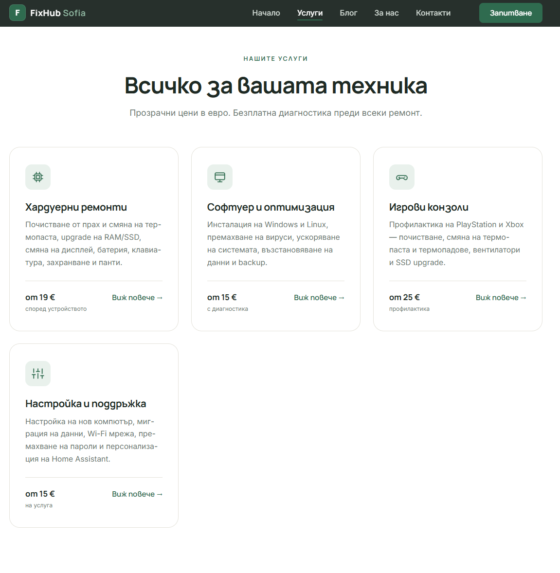 FixHub Sofia — секция с услугите и стартовите цени